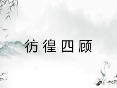 彷徨四顾