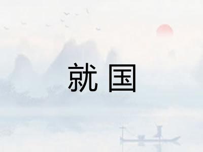 就国