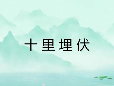 十里埋伏