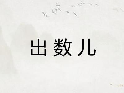 出数儿