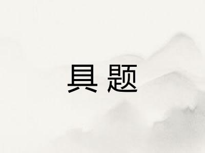 具题