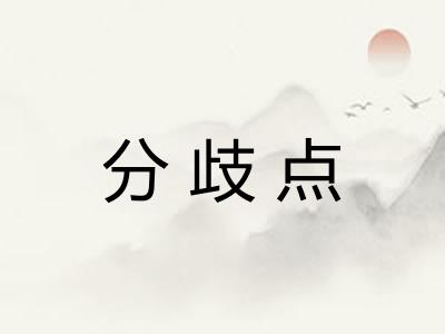 分歧点
