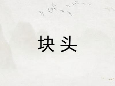 块头