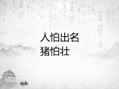 人怕出名猪怕壮