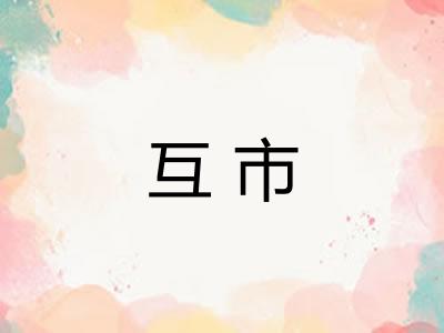 互市
