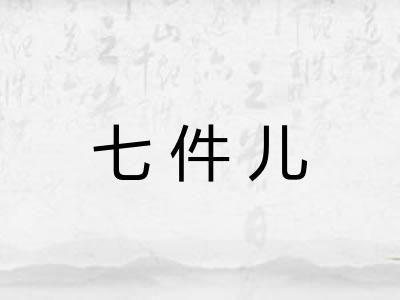 七件儿