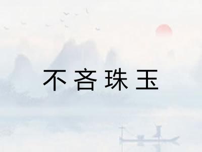 不吝珠玉