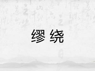 缪绕