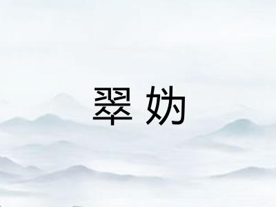 翠妫