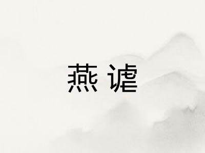 燕谑
