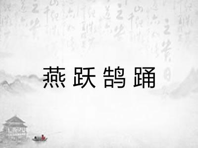 燕跃鹄踊