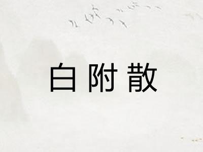 白附散