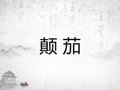 颠茄