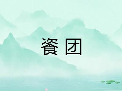 餈团