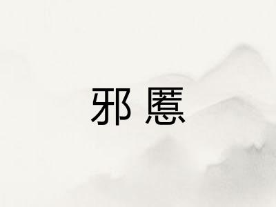 邪慝