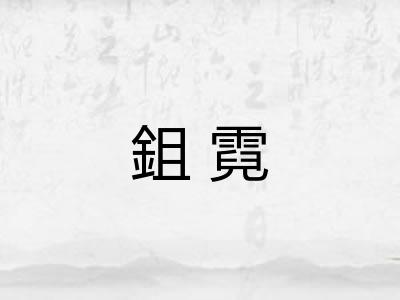 鉏霓