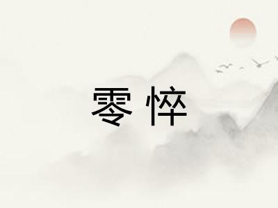零悴