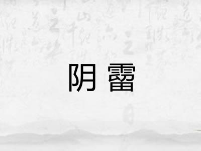 阴霤