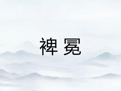 裨冕