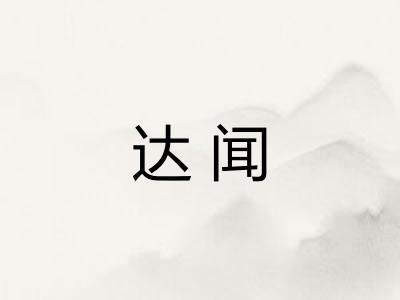 达闻