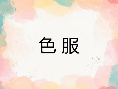 色服