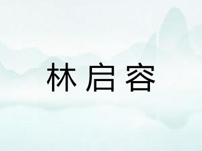 林启容