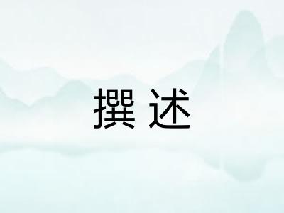 撰述