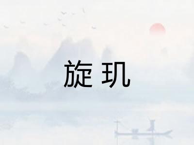 旋玑