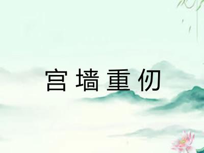 宫墙重仞