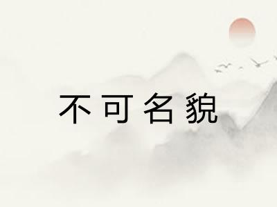 不可名貌