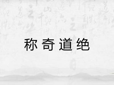 称奇道绝