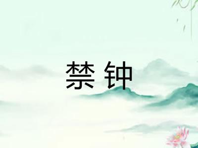 禁钟