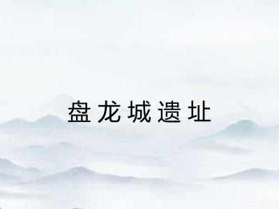 盘龙城遗址