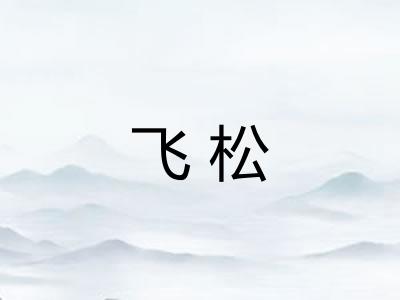 飞松