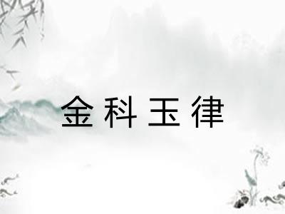 金科玉律