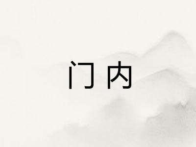 门内