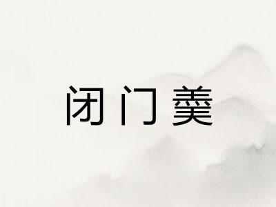 闭门羮