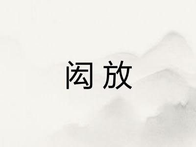 闳放