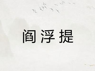 阎浮提