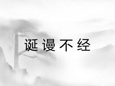 诞谩不经