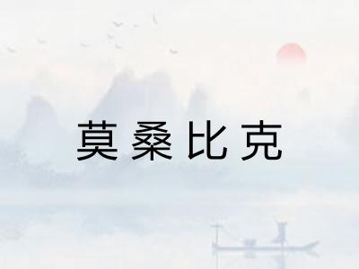 莫桑比克