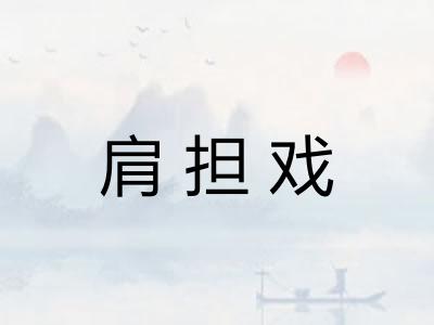 肩担戏
