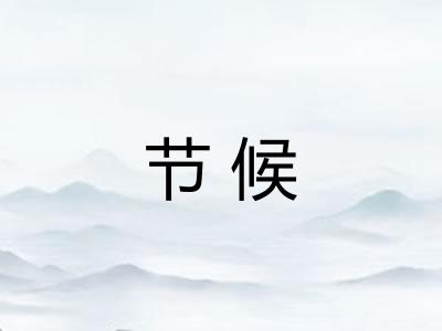 节候