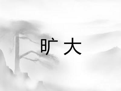旷大