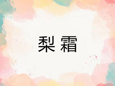 梨霜