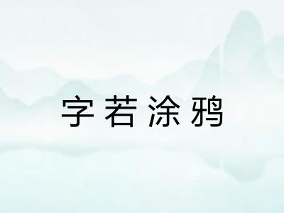 字若涂鸦