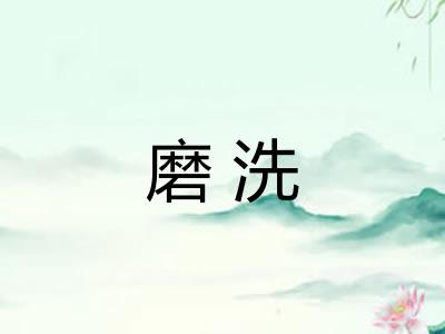 磨洗