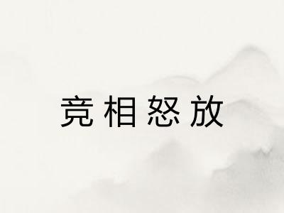 竞相怒放