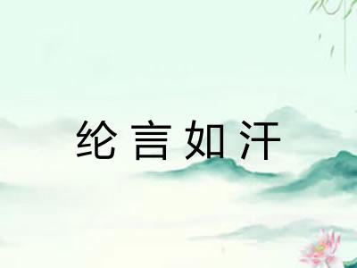 纶言如汗