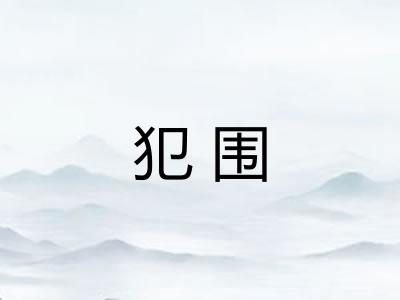 犯围